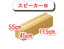 スピーカーBの段ボール