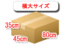 横大サイズの段ボール